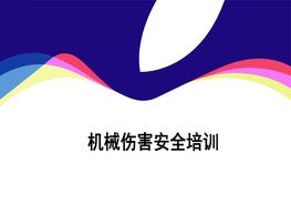 機械傷害安全培訓ppt