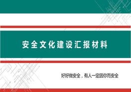 安全文化建設(shè)匯報pptx