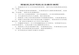 剪板機(jī)及折彎?rùn)C(jī)安全操作規(guī)程(1)doc