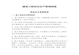 建設(shè)工程安全生產(chǎn)管理制度匯編（36頁(yè)）docx