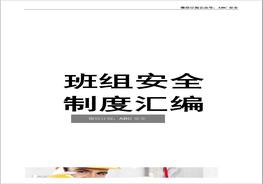 班組安全管理規(guī)章制度匯編doc