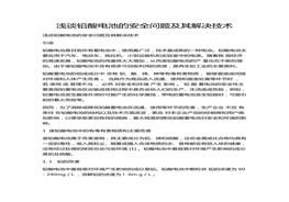 淺談鉛酸電池的安全問題及其解決技術(shù)docx