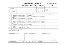 化建臨時(shí)用電作業(yè)許可證doc