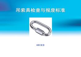 吊索具檢查與報廢標(biāo)準(zhǔn)pptx