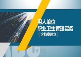 W20210509~用人單位職業(yè)衛(wèi)生管理實務(wù)(含檔案建立)pptx