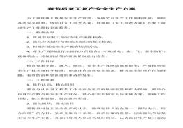 春節(jié)后復(fù)工復(fù)產(chǎn)安全生產(chǎn)方案（3頁(yè)）docx