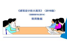 計防火規(guī)范》常用數(shù)據(jù)pptx