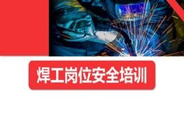 焊工崗位安全培訓(xùn)pptx
