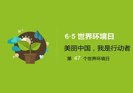 世界環(huán)境日宣傳PPT(頁)ppt