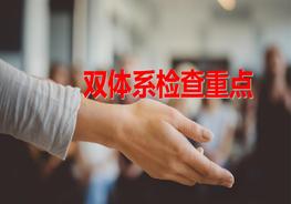 C20220220~雙體系檢查重點(diǎn)ppt