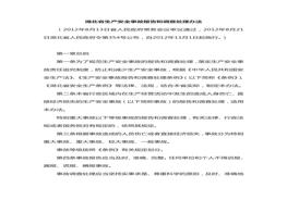 湖北省生產(chǎn)安全事故報(bào)告和調(diào)查處理辦法doc