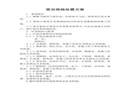 雷擊現(xiàn)場處置方案(1)docx