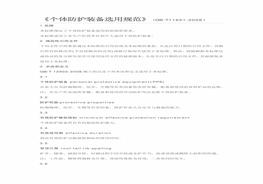 個(gè)體防護(hù)裝備選用規(guī)范GB11651-2008pdf