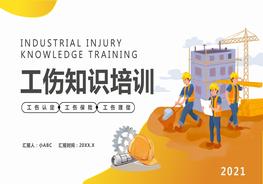工傷知識(shí)培訓(xùn)pptx