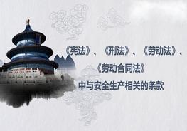 法、刑法中與安全生產(chǎn)相關的條款pptx