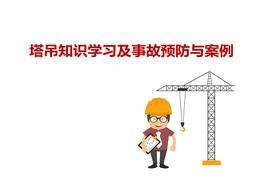塔吊知識(shí)學(xué)習(xí)及事故預(yù)防與案例pptx