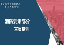 安全生產(chǎn)評級規(guī)范：消防要素部分培訓(xùn)pptx