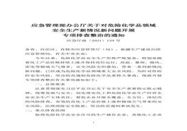 應(yīng)急管理部《關(guān)于對(duì)危險(xiǎn)化學(xué)品領(lǐng)域安全生產(chǎn)新情況新問題開展專項(xiàng)排查整治的通知》pdf