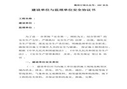 建設(shè)單位與監(jiān)理單位安全協(xié)議書docx