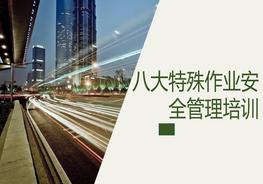 L20210321新版八大特殊作業(yè)安全管理培訓(xùn)pptx