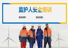 20180605監(jiān)護(hù)人員安全培訓(xùn)pptx