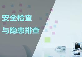 安全檢查與隱患排查ppt