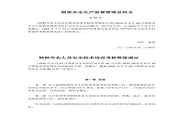 國家安監(jiān)總局第30號特種作業(yè)人員安全技術培訓考核管理規(guī)定doc
