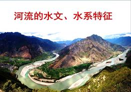 河流的水系和水文特征ppt