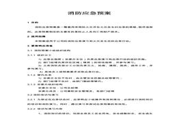 消防應(yīng)急預(yù)案doc