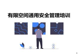 有限空間通用安全管理培訓(xùn)pptx