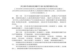 天津市煙花爆竹安全管理辦法doc