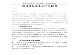 項(xiàng)目外包安全生產(chǎn)協(xié)議書（6頁(yè)）(1)doc