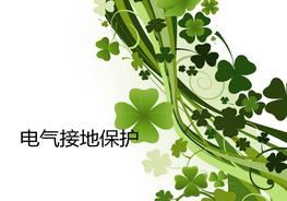 電氣接地保護培訓(xùn)課件pptx