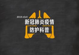 疫情防控：新冠病毒常識科普宣講pptx