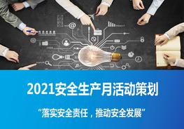 安全月課件7：22021安全生產(chǎn)月活動策劃課件（27頁）pptx
