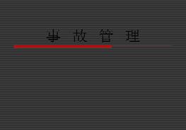 安全管理培訓(xùn)（事故管理）ppt