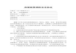 房屋租賃安全管理協(xié)議doc
