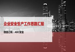 企業(yè)安全生產(chǎn)工作思路匯報ppt