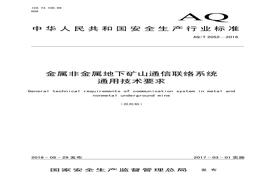 AQT 2052-2016 金屬非金屬地下礦山通信聯(lián)絡(luò)系統(tǒng)通用技術(shù)要求pdf