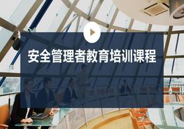 安全管理者教育培訓(xùn)課程pptx