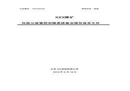 煤礦安全風(fēng)險(xiǎn)分級(jí)管控和隱患排查治理雙體系方案pdf