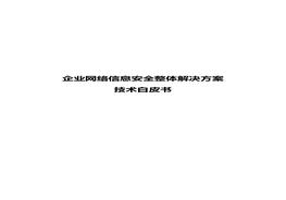 企業(yè)網(wǎng)絡信息安全整體解決方案doc