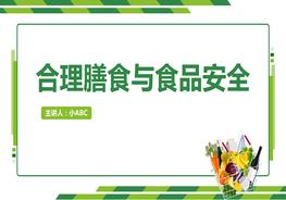 合理膳食與食品安全生物課件PPT模板 (1)pptx