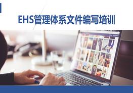 EHS管理體系文件編寫培訓(xùn)pptx