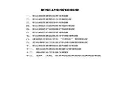 選煤廠職業(yè)衛(wèi)生管理制度及操作規(guī)程（81頁）(1)doc