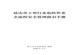 工貿(mào)行業(yè)危險作業(yè)全流程安全管理指引手冊pdf