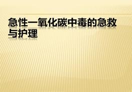 一氧化碳中毒ppt