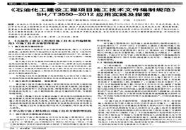 《石油化工建設工程項目施工技術文件編制規(guī)范》SH／—2012應用實踐及探索pdf