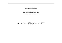 保安服務(wù)方案-2(1)doc