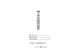 某建筑企業(yè)項目施工安全風(fēng)險評估報告（14頁）(1)doc